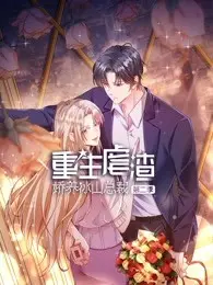 《重生虐渣：娇养冰山总裁 第二季》：甜虐交织，霸总的冰山心如何被融化？