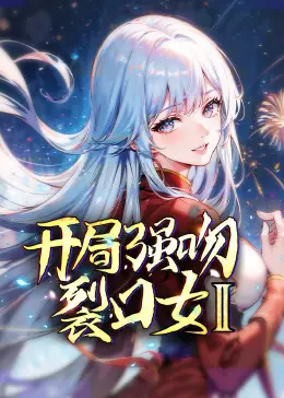 《开局强吻裂口女 第二季》：恐怖惊悚与奇幻恋曲的致命邂逅，全程高能！