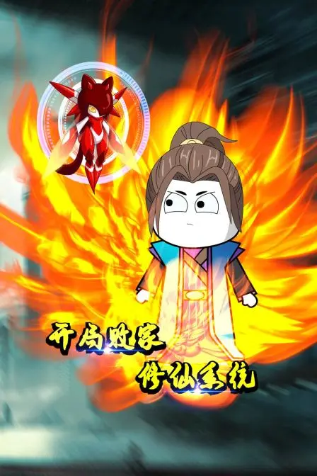 《开局败家修仙系统》：当咸鱼主角遇上坑爹金手指，这修仙路还能走多远？