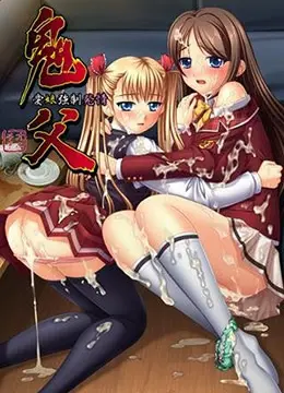 《鬼父 Re-birth》：禁忌之恋的伦理拷问？还是扭曲欲望的残酷展现？深度解析与争议解读