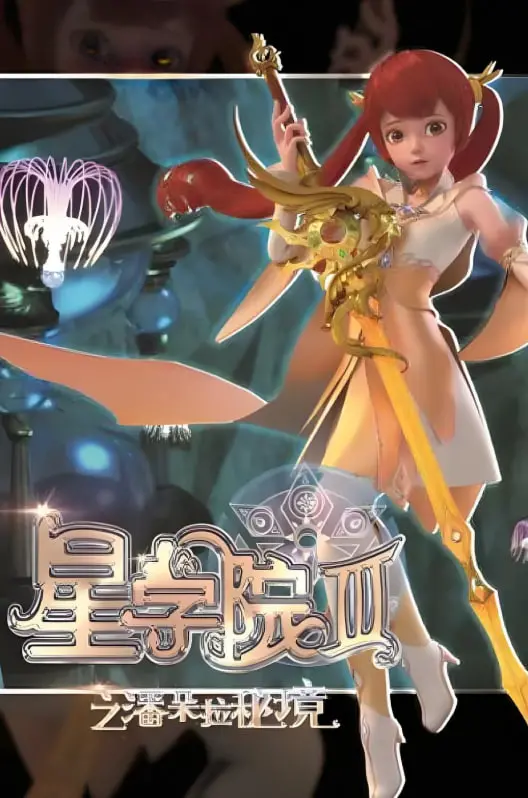 《星学院3之潘朵拉秘境》：魔法少女的华丽冒险，日英少女联手打破次元壁的燃情绽放