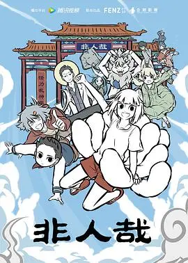 《非人哉》：当神仙妖怪撞进当代生活，笑到头掉的国产动画新篇章！