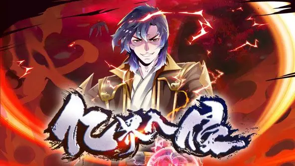 《亿界入侵 动态漫画》：当异维度危机降临，人类能否守护地球？硬核科幻震撼来袭！