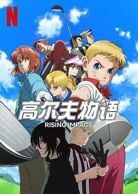 《一击冲天 第一季》：硬核科幻巨制，带你深度揭秘宇宙奥秘，探索未知星辰大海！