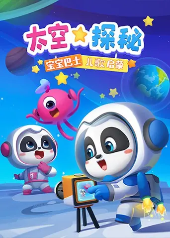 宝宝巴士儿歌启蒙：太空探秘，点燃孩子好奇心，一起探索宇宙奥秘，开启奇妙学习之旅！