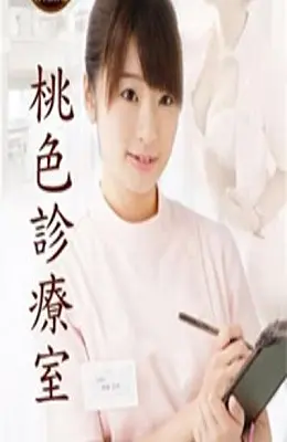 《桃色诊疗室》：打破常规的爱情探索，在虚构世界里寻找真实的情感连接