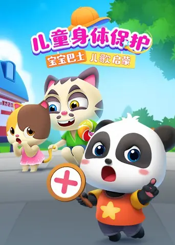 《宝宝巴士儿歌启蒙：儿童身体保护》：安全启蒙，快乐成长，守护每一个小天使！