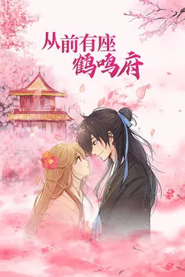 《从前有座鹤鸣府》：权谋、爱恨交织的古代宅斗史诗，看主角如何逆风翻盘！