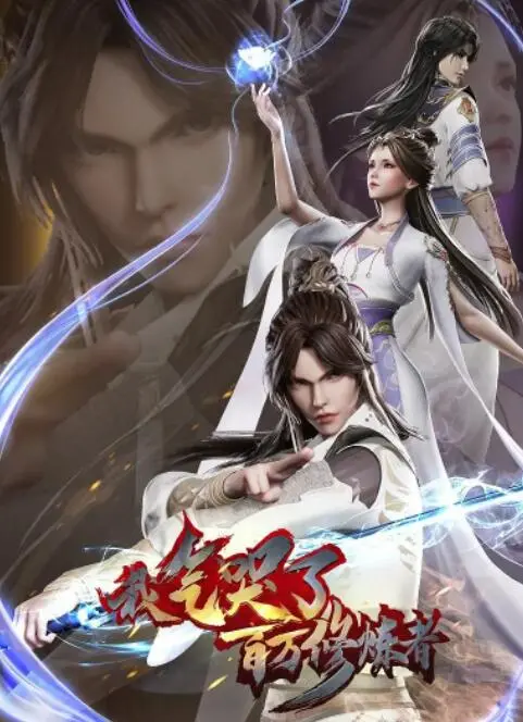 《我气哭了百万修炼者》：当情绪失控引爆仙侠世界，这反套路升级你敢信？