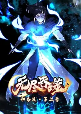 《无尽吞噬 第二季·动态漫》：热血升级，神级冒险启程，带你体验极限生存！