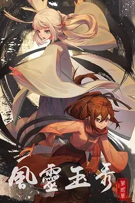 《风灵玉秀 第二季》：国风仙侠再续前缘，剑气与情愫交织，神仙打架还是神仙恋爱？