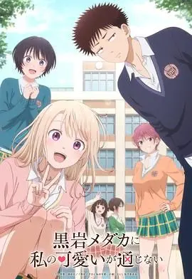 《我的可爱对黑岩目高不管用》：当傲娇少女遇上绝世高冷，萌系反差与心动追爱史