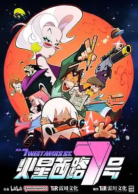 《火星西路7号》：迷失与救赎的赛博朋克史诗，燃爆你的肾上腺素！