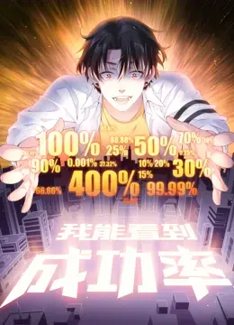 《我能看到成功率》动态漫画：人生开挂？当亲情友情遭遇数字概率！