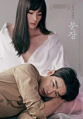 《化妆》：探寻身份认同的迷宫，一场关于自我与社会的深刻剖析