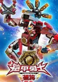 《铠甲勇士酷垒积木大作战 第一季》：童年回忆的积木魔法，正义与想象力碰撞的奇幻冒险！