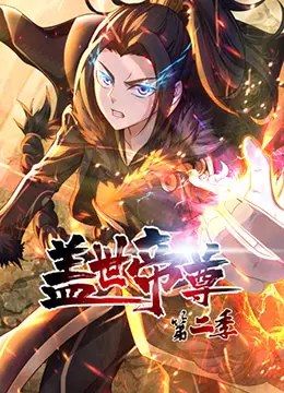 《盖世帝尊2》炸裂回归！这部国产动画，看完让人直呼过瘾！
