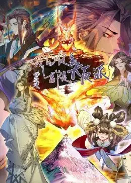 《我的徒弟都是大反派·动态漫》：反派养成记！师父不狠，地位不稳！
