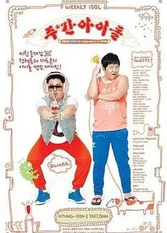 《一周的偶像》：韩流偶像的辛酸日常，真实与幻想的交织，笑泪齐飞的综艺奇迹