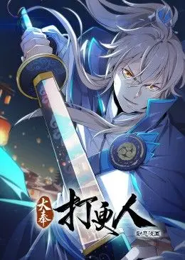 《大奉打更人动态漫画》：一场穿越时空的奇幻冒险，探寻真相的爆笑旅程！