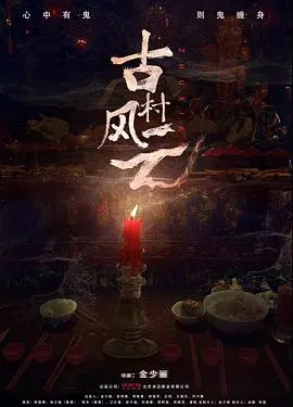 《古村风云》：一部让人拍案叫绝的史诗级佳作，深度解析带你领略震撼