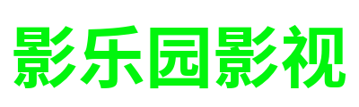 影乐园影视 Logo